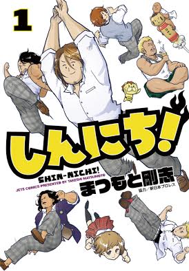 「しんにち！」1巻の表紙。(c)まつもと剛志/白泉社 (c)新日本プロレス