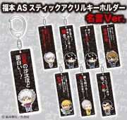 「福本ALLSTARSスティックアクリルキーホルダー 名言Ver」