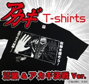 アカギTシャツ「鷲巣＆アカギ決戦Ver」イメージ。