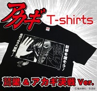 アカギTシャツ「鷲巣＆アカギ決戦Ver」イメージ。