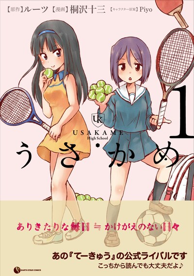 「うさかめ」1巻帯付き