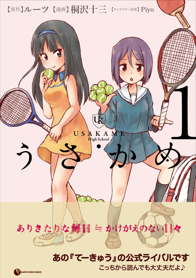 「うさかめ」1巻帯付き