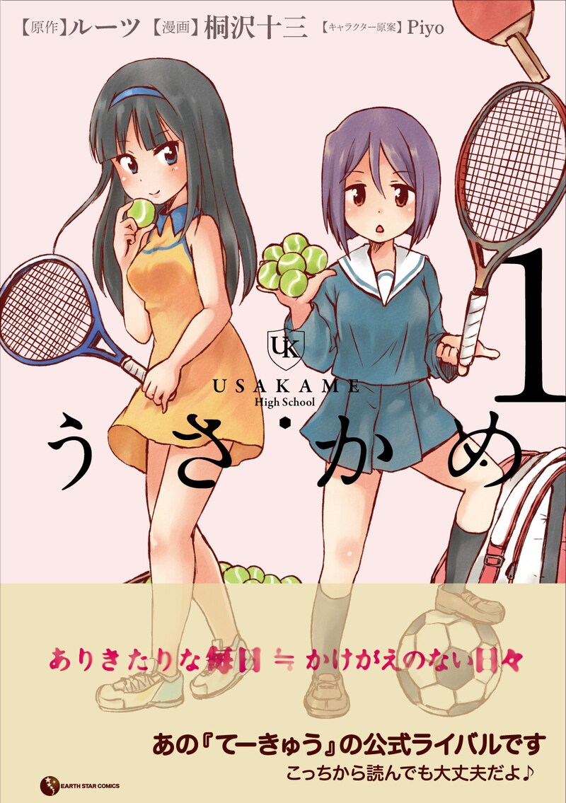 「うさかめ」1巻帯付き