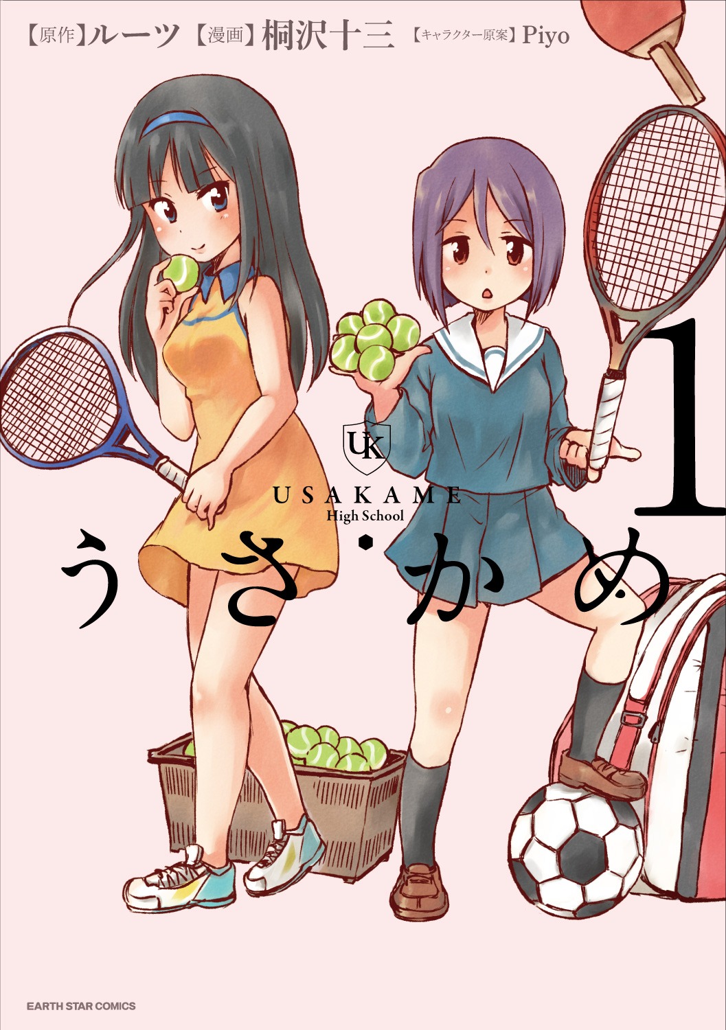 「うさかめ」1巻