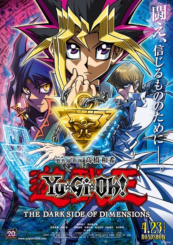 「劇場版『遊☆戯☆王 THE DARK SIDE OF DIMENSIONS』」のポスタービジュアル。