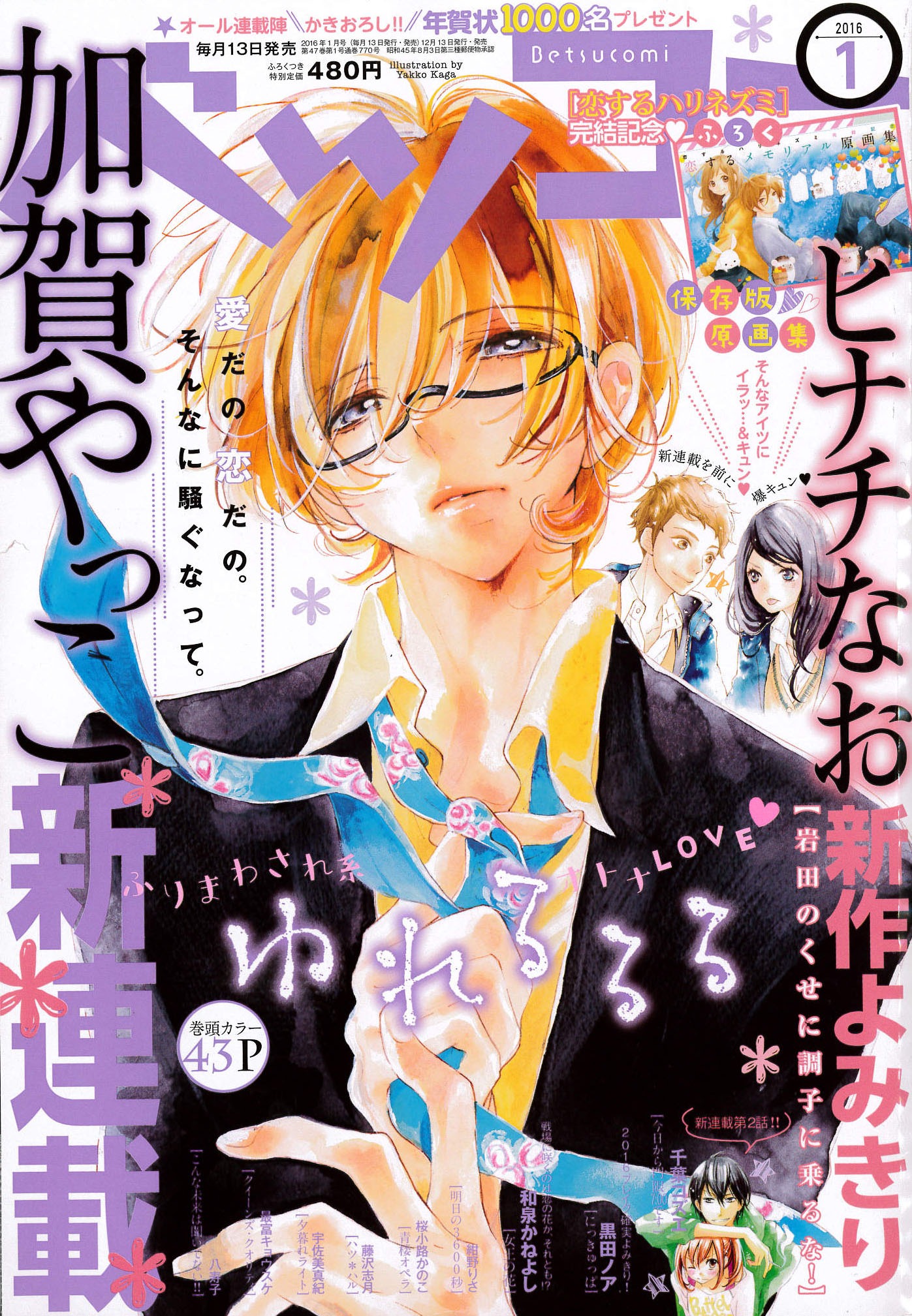 ベツコミ2016年1月号
