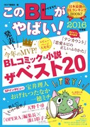 「このBLがやばい！2016年度版」