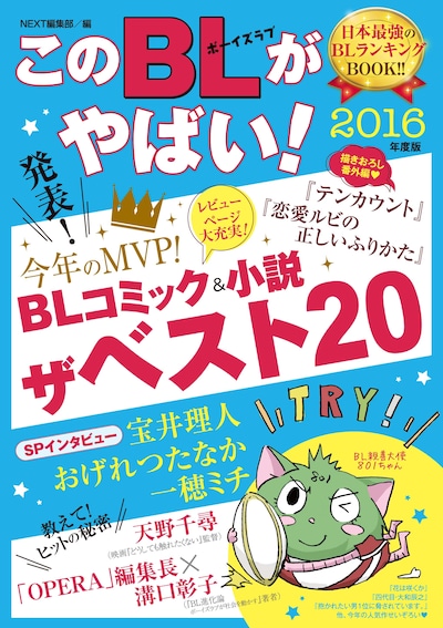 「このBLがやばい！2016年度版」
