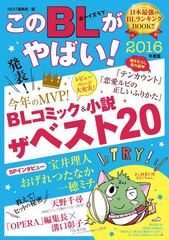 「このBLがやばい！2016年度版」