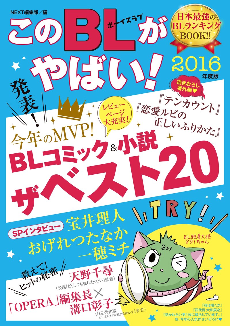 「このBLがやばい！2016年度版」