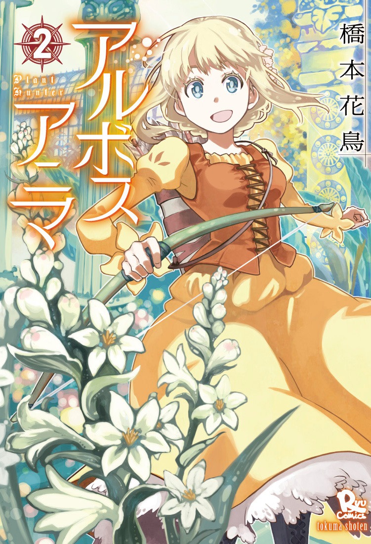 「アルボスアニマ」2巻