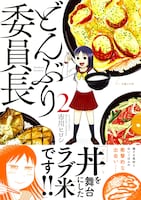 「どんぶり委員長」2巻（帯付き）