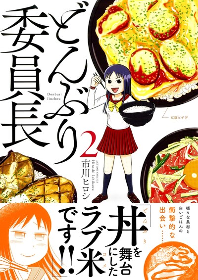 「どんぶり委員長」2巻（帯付き）