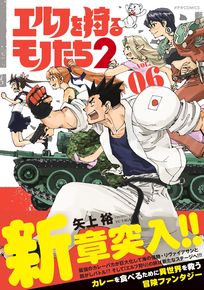 「エルフを狩るモノたち2」6巻（帯付き）