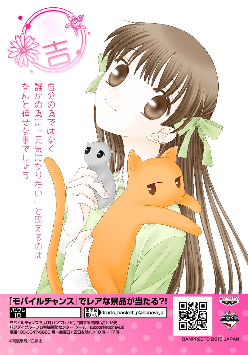 「プリント一番くじ フルーツバスケット～おみくじ日和～」の1種。