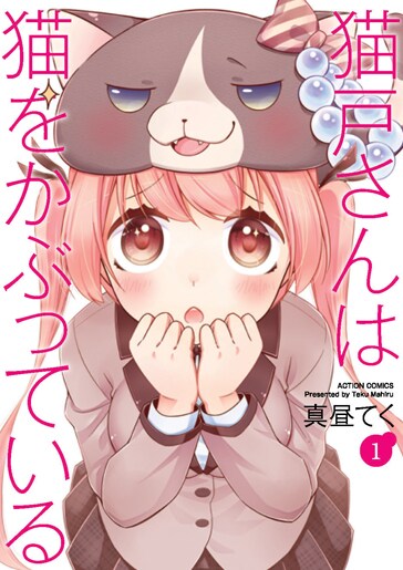 「猫戸さんは猫をかぶっている」1巻