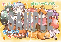 「とりきっさ！」3巻のメロンブックス特典。