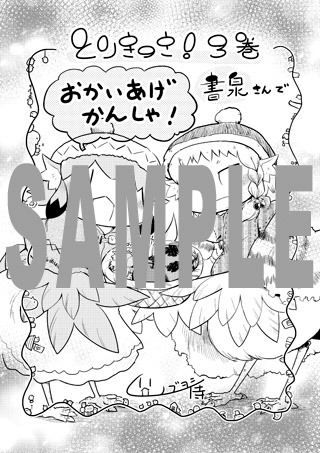 「とりきっさ！」3巻の書泉特典。