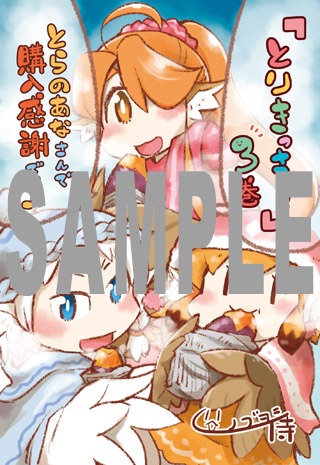 「とりきっさ！」3巻のとらのあな特典。