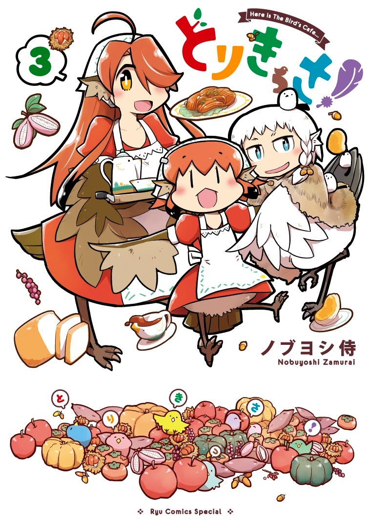 「とりきっさ！」3巻