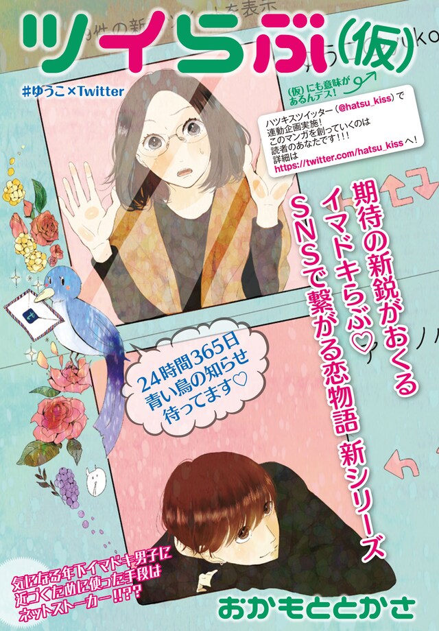 「ツイらぶ（仮）」の扉ページ。