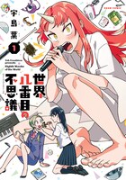 「世界八番目の不思議」1巻