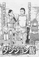 九井諒子「ダンジョン飯」