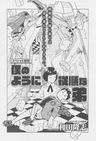 和田隆志「僕のように従順な弟」