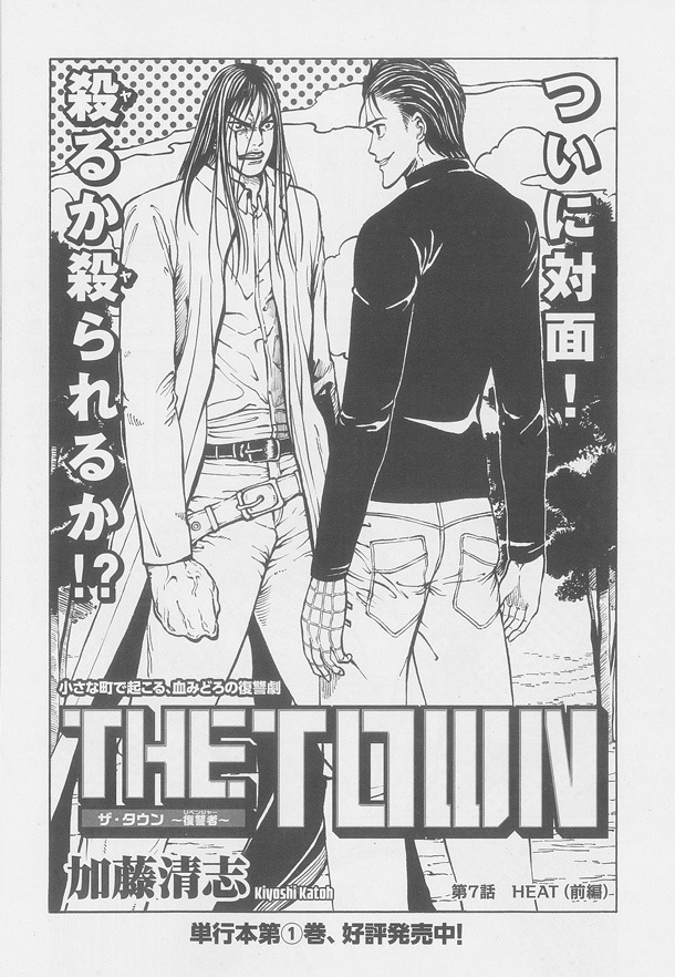 加藤清志「THE TOWN～復讐者～」