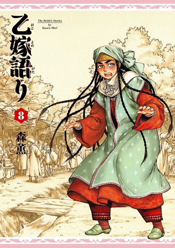 森薫「乙嫁語り」8巻