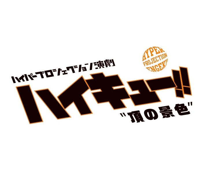 「ハイパープロジェクション演劇『ハイキュー!!』“頂の景色”」のロゴ。