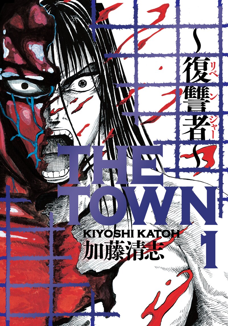 加藤清志「THE TOWN ～復讐者～」1巻