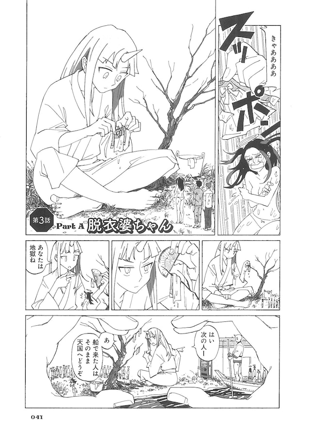 「世界八番目の不思議」1巻より。死者の罪を身につけている洋服の重みで量る、脱衣婆を描いた「脱衣婆ちゃん」より。