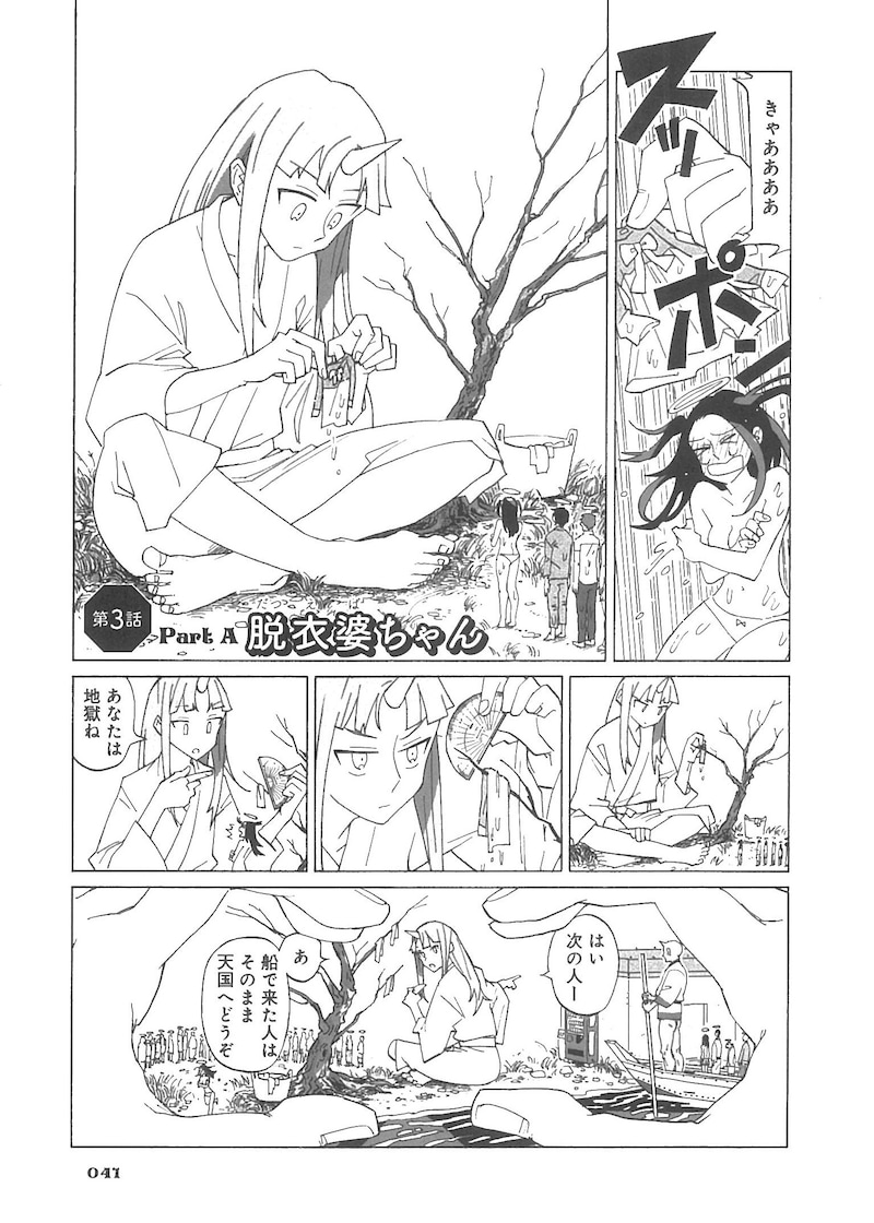 「世界八番目の不思議」1巻より。死者の罪を身につけている洋服の重みで量る、脱衣婆を描いた「脱衣婆ちゃん」より。