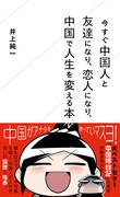 「中国嫁日記」作者、中国人と友達や恋人になり人生を変える方法書いた新書