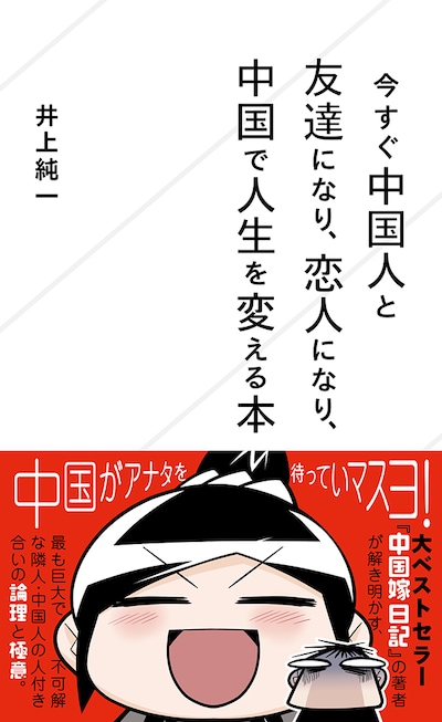 「今すぐ中国人と友達になり、恋人になり、中国で人生を変える本」