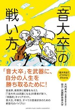 西島大介が描いた、大内孝夫「『音大卒』の戦い方」表紙。