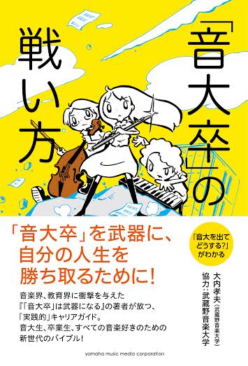 西島大介が描いた、大内孝夫「『音大卒』の戦い方」表紙。