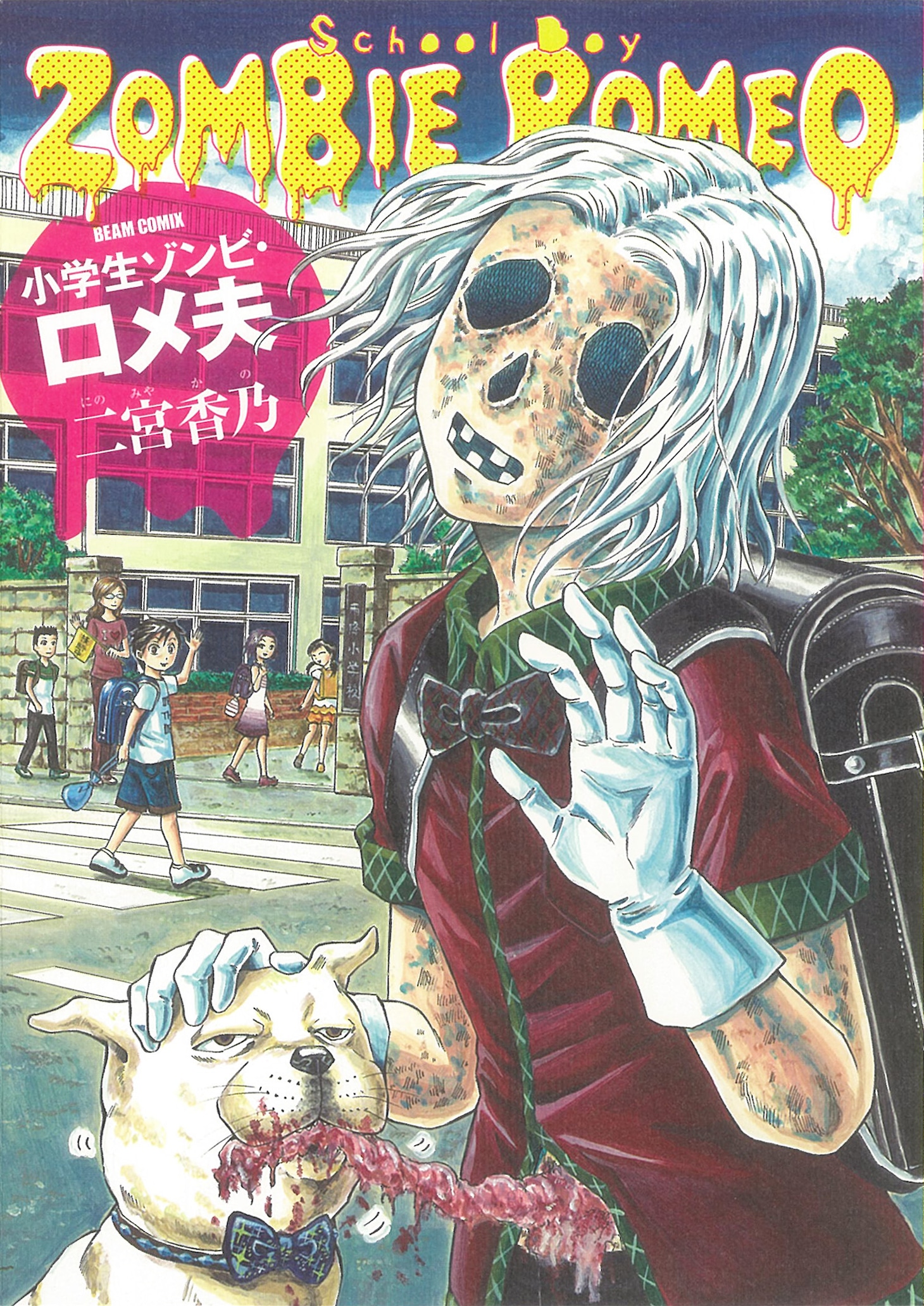 「小学生ゾンビ・ロメ夫」
