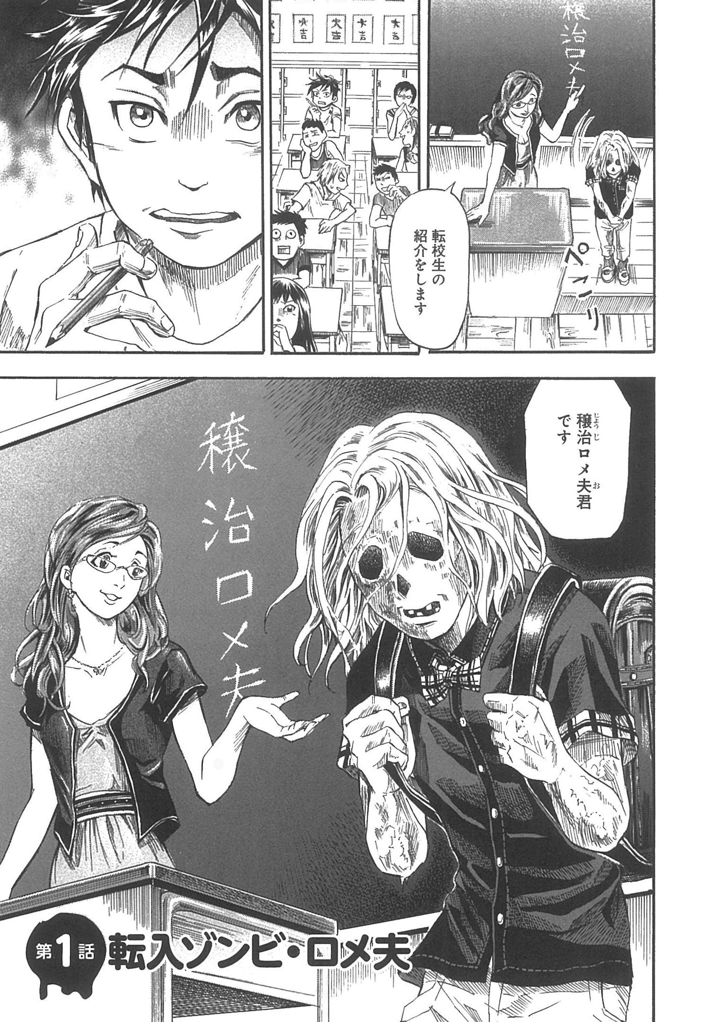 「小学生ゾンビ・ロメ夫」より。