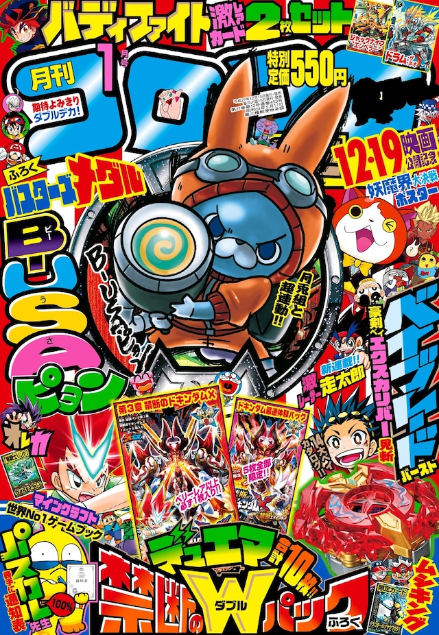 月刊コロコロコミック2016年1月号