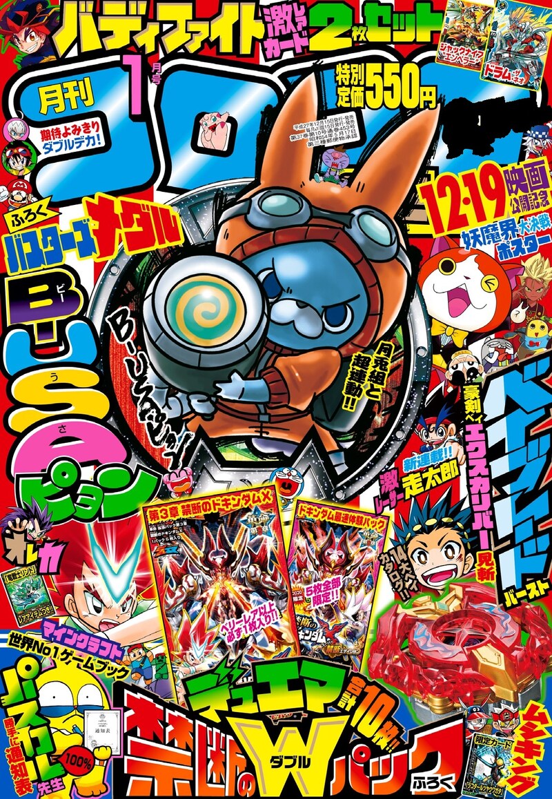 月刊コロコロコミック2016年1月号