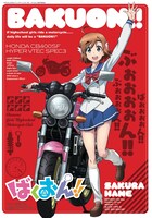 月刊ヤングチャンピオン烈No.1に付属しているクリアファイル。