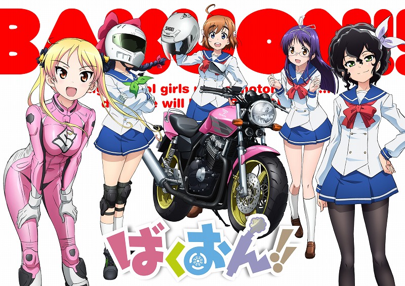 アニメ「ばくおん!!」ビジュアル。