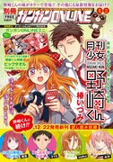 「別冊ガンガンONLINEミニ」