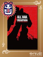「ガイマン賞2015」3位の「トランスフォーマー：オール・ヘイル・メガトロン」。
