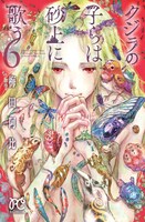 「クジラの子らは砂上に歌う」6巻
