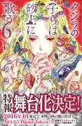 「クジラの子らは砂上に歌う」6巻の帯あり。