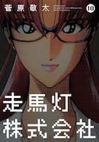 「走馬灯株式会社」10巻