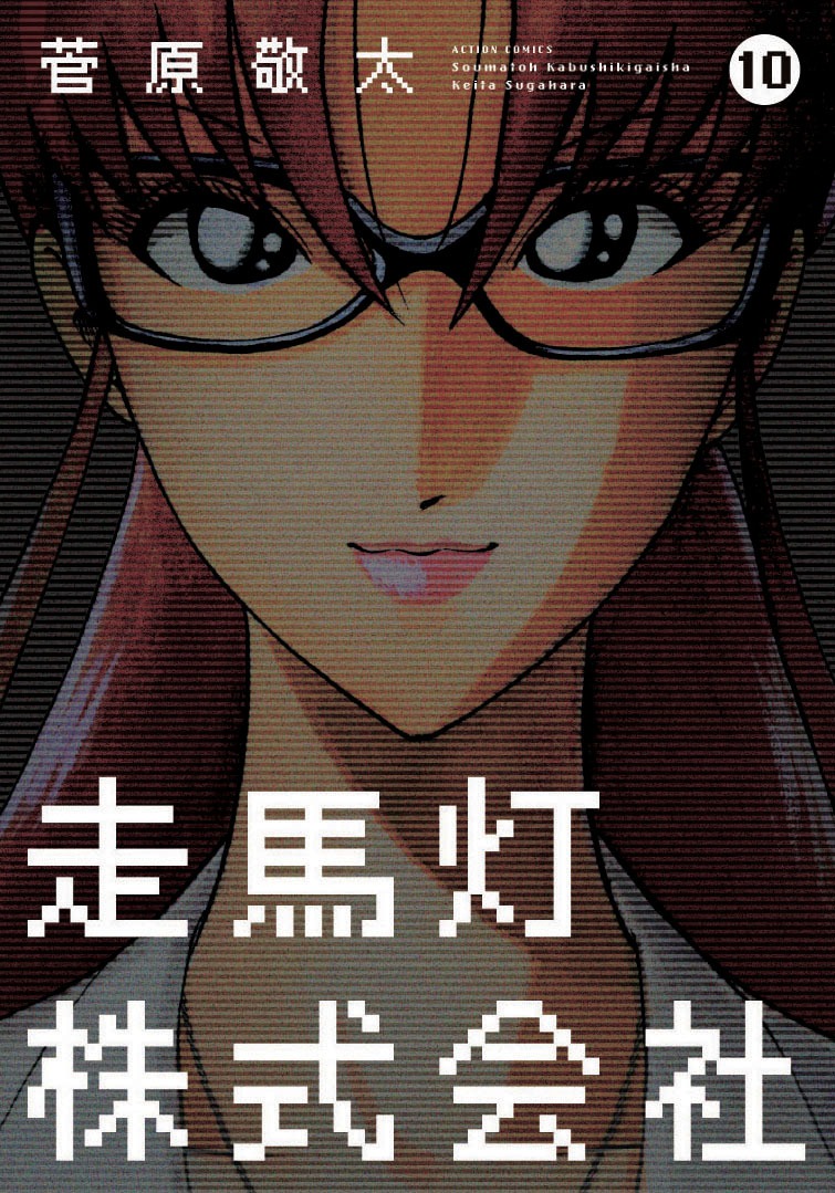 「走馬灯株式会社」10巻